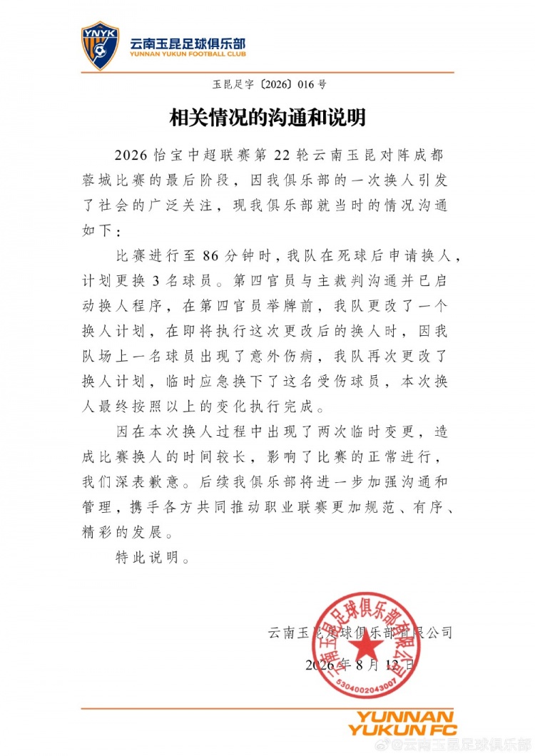 玉昆就换人争议致歉：两次临时变更延误比赛