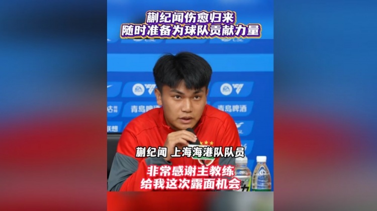 蒯纪闻伤愈后首次以海港球员身份参加赛前发布会 自称时刻准备倾尽全力