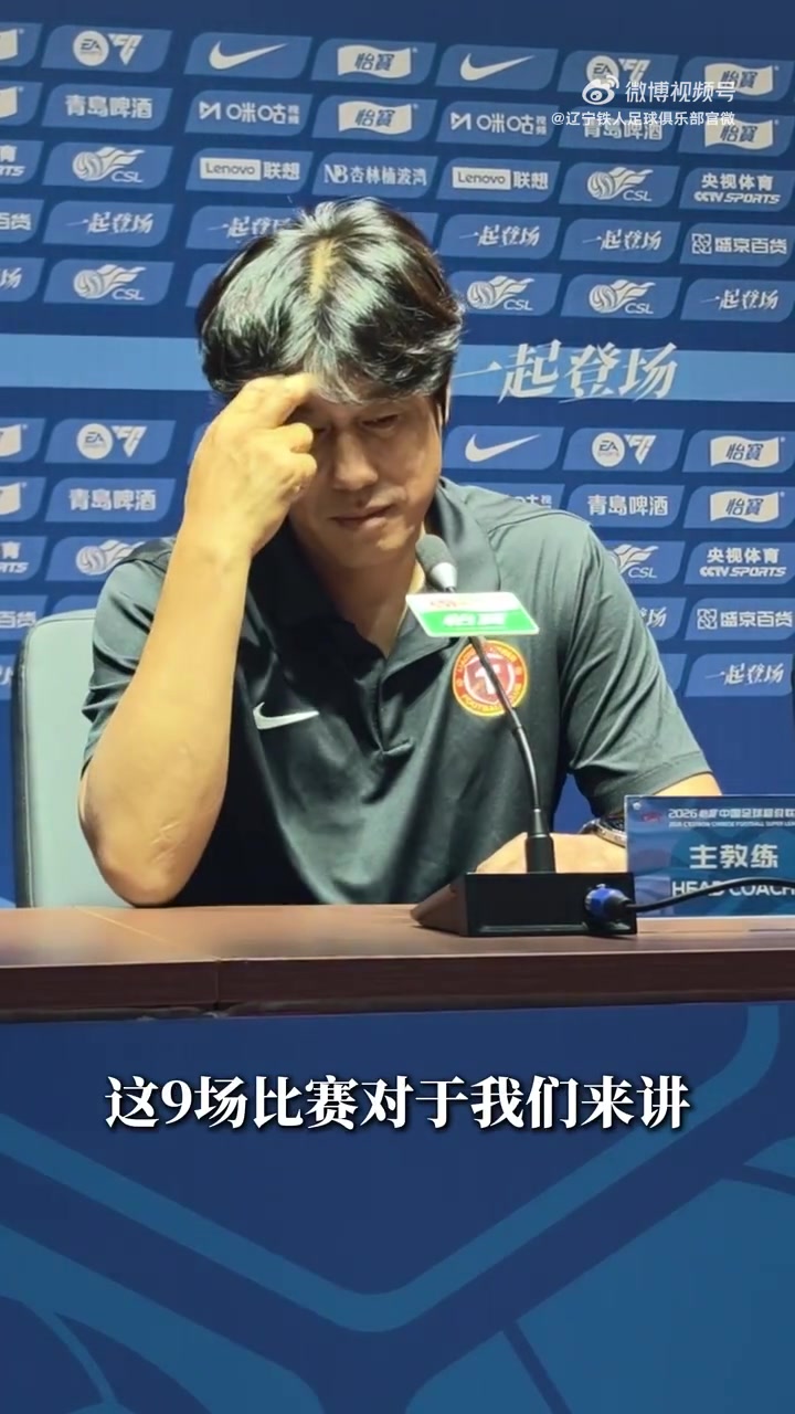 徐正源：剩余9轮全当决赛踢 辽宁铁人明夜迎战深圳新鹏城