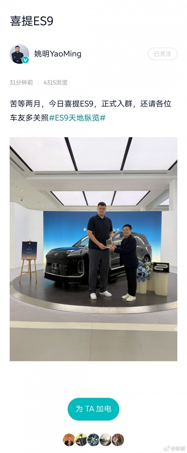 姚明提车蔚来ES9 李斌发博:一起加电 姚明提车蔚来ES9 李斌发博:一起加电