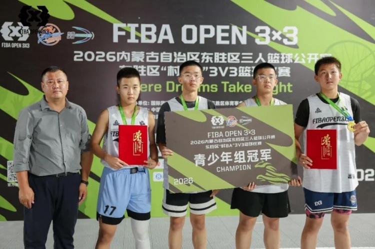 FIBA Open 3×3东胜分站战罢 黑色闪电与海底小纵队夺冠 FIBA Open 3×3东胜分站战罢 黑色闪电与海底小纵队夺冠