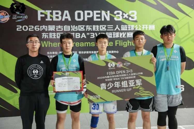 FIBA Open 3×3东胜分站战罢 黑色闪电与海底小纵队夺冠 FIBA Open 3×3东胜分站战罢 黑色闪电与海底小纵队夺冠