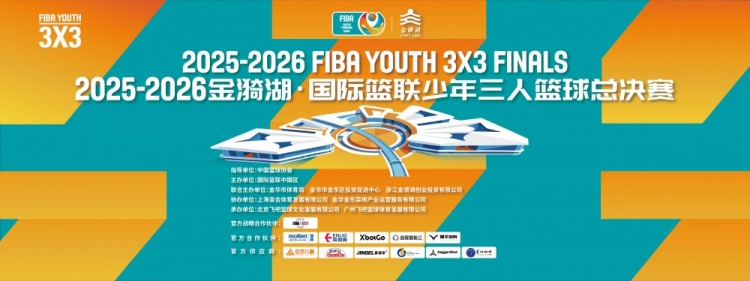 2025-2026国际篮联少年三人篮球总决赛金华收官 六组别冠军出炉