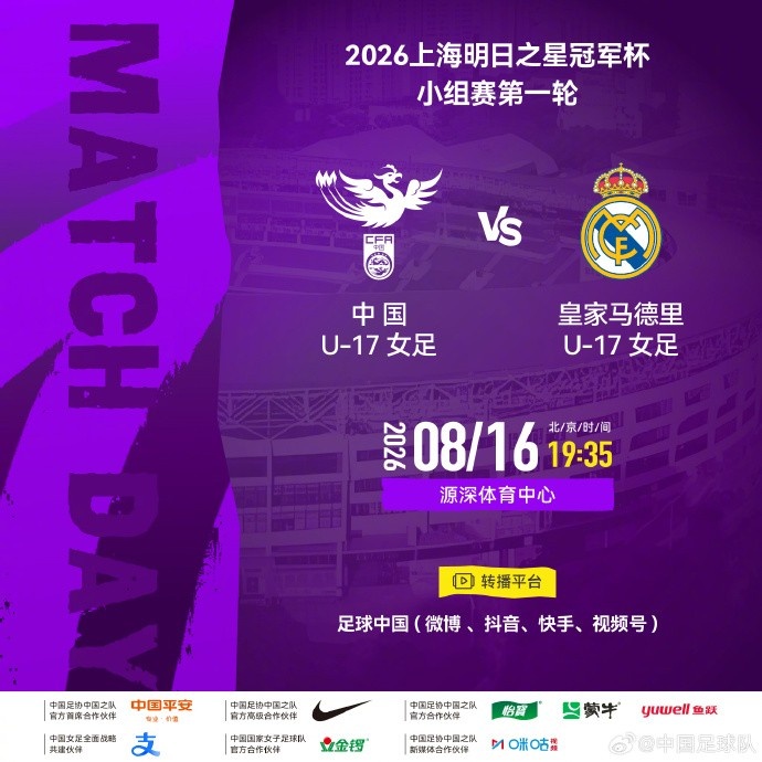 明日之星冠军杯首轮 中国U17女足8月16日迎战皇马U17女足