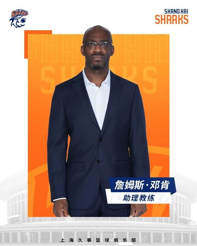 上海男篮教练组调整 接君赴青年队 邓肯加盟深圳 王勇回归一线队