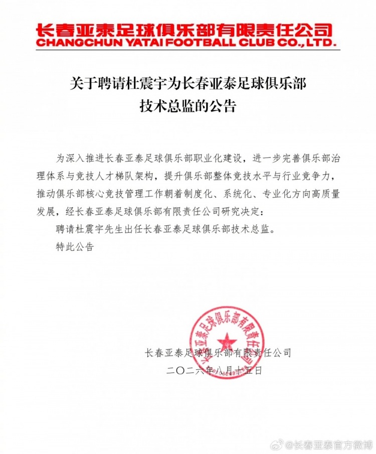 长春亚泰官方任命杜震宇为技术总监 前中超先生回归老东家