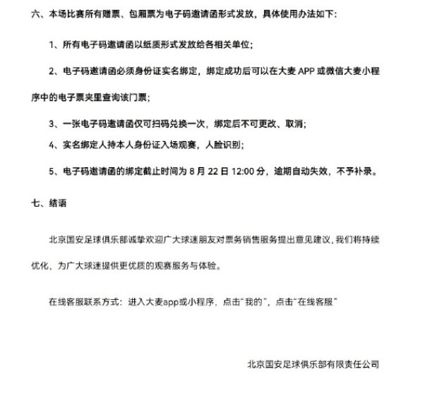 中超第24轮北京国安vs云南玉昆球票8月16日10时启动申购 中超第24轮北京国安vs云南玉昆球票8月16日10时启动申购