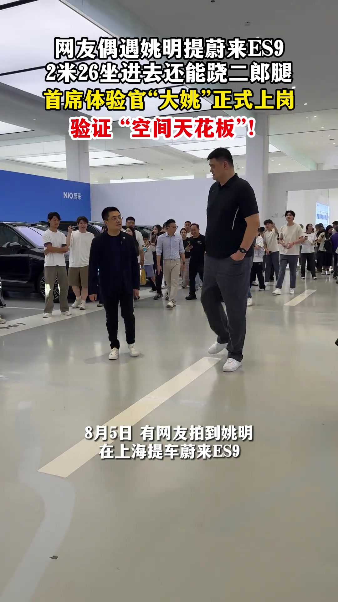 姚明提车蔚来ES9 李斌发博：一起加电