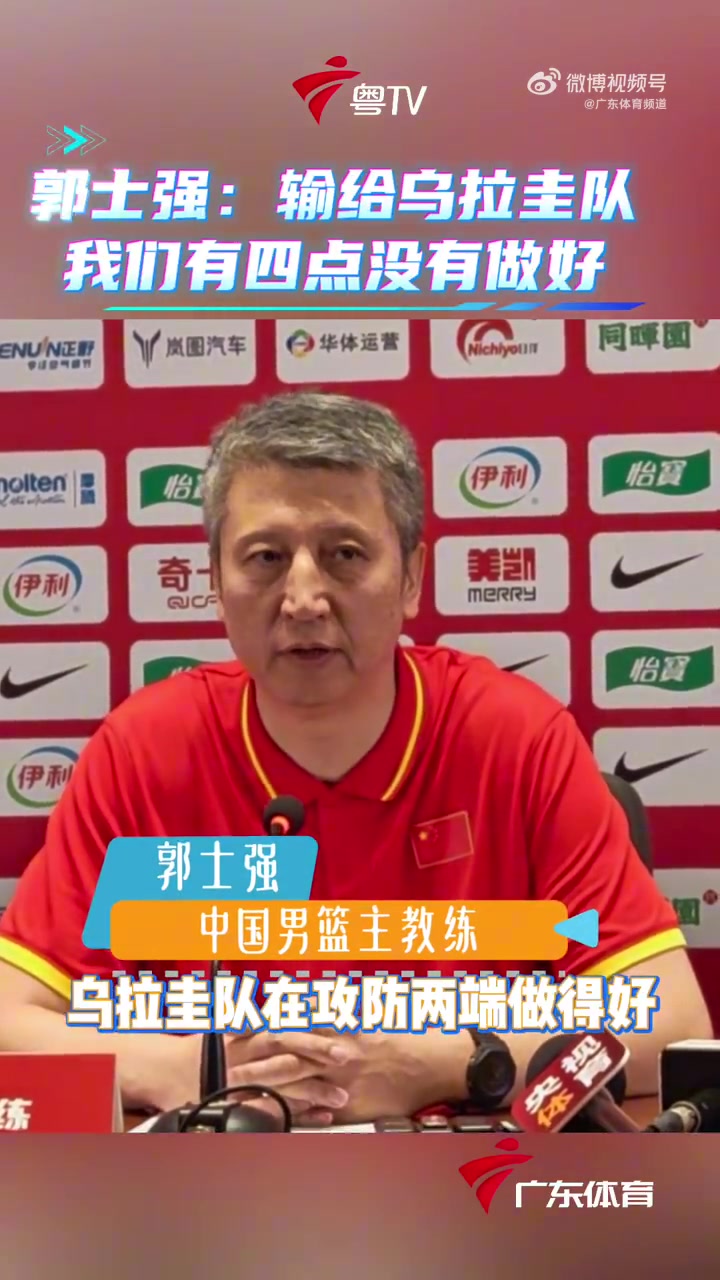 国篮72-91负乌拉圭 郭士强直指防守失误破紧逼处理球四短板