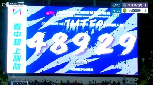 48929人现场观战京津德比 津门虎1-4落后国安