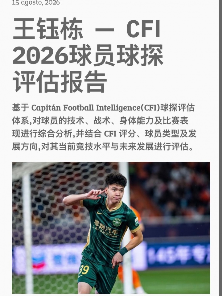 CFI球探报告：王钰栋获评B1高潜力新星，竞技级别达国际级
