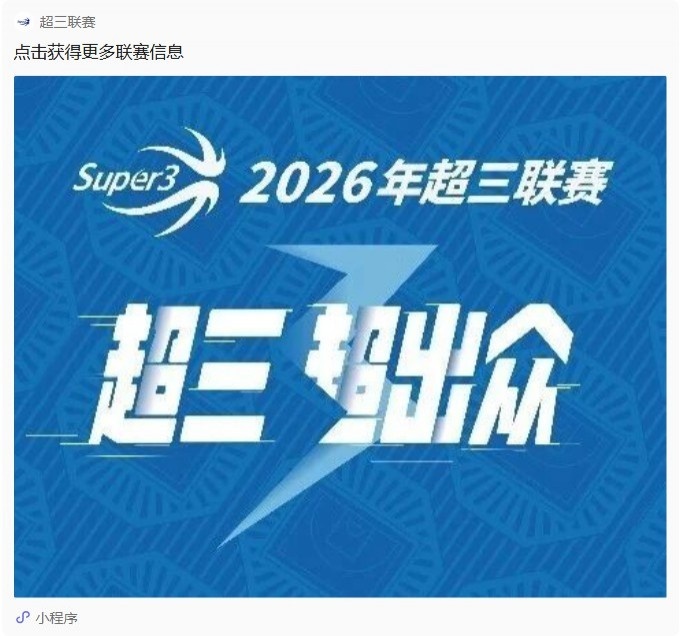 成都和众问鼎靖江大区赛B档 上海久事本赛季首次无缘八强