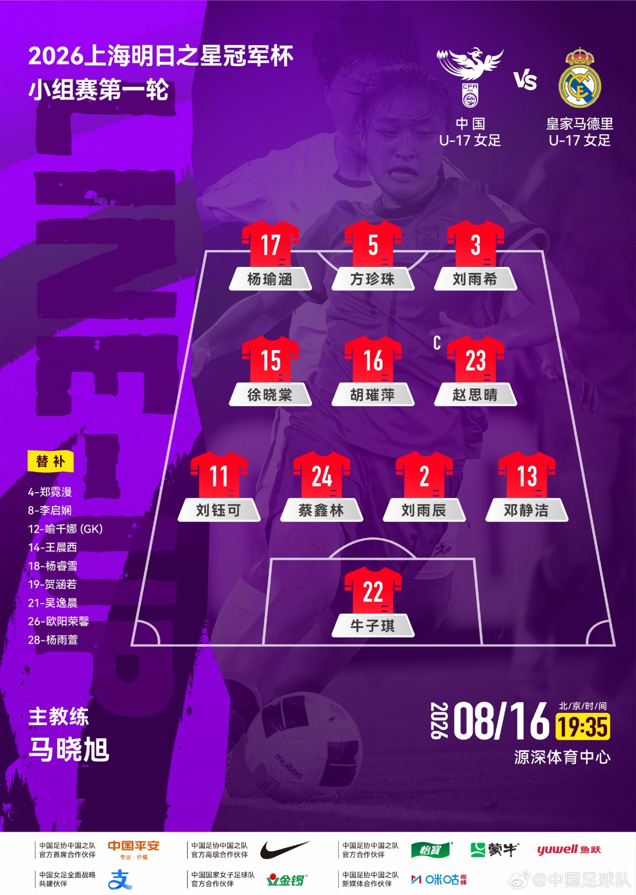 中国U-17女足明日之星冠军杯首轮对阵皇马 首发阵容公布
