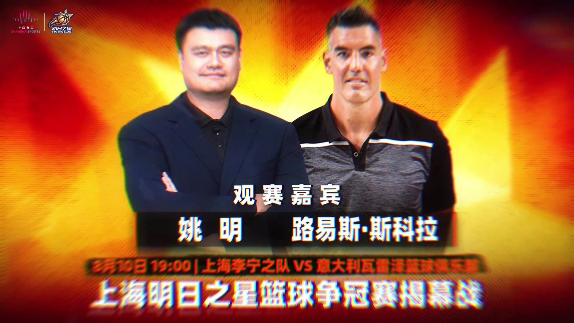 姚明斯科拉明日之星揭幕战同场观战