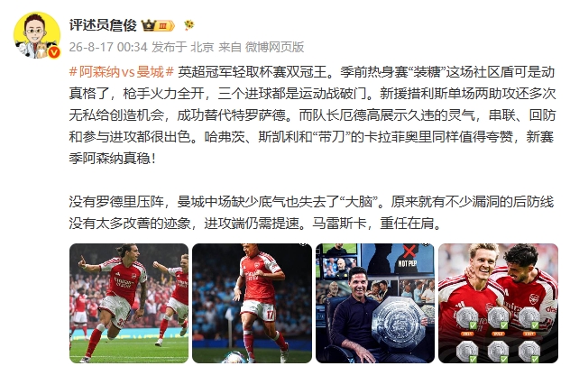 社区盾阿森纳3-0完胜曼城 詹俊：曼城没有罗德里中场就缺底气