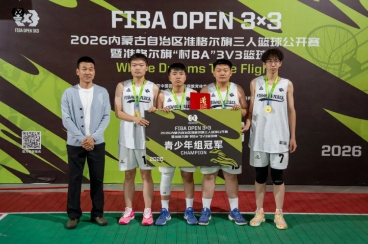 FIBA Open 3×3准格尔旗站战罢 锐芒队20-16夺冠