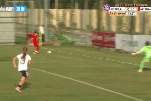 U17女足6-0横扫拜仁 两连胜进11球零失球