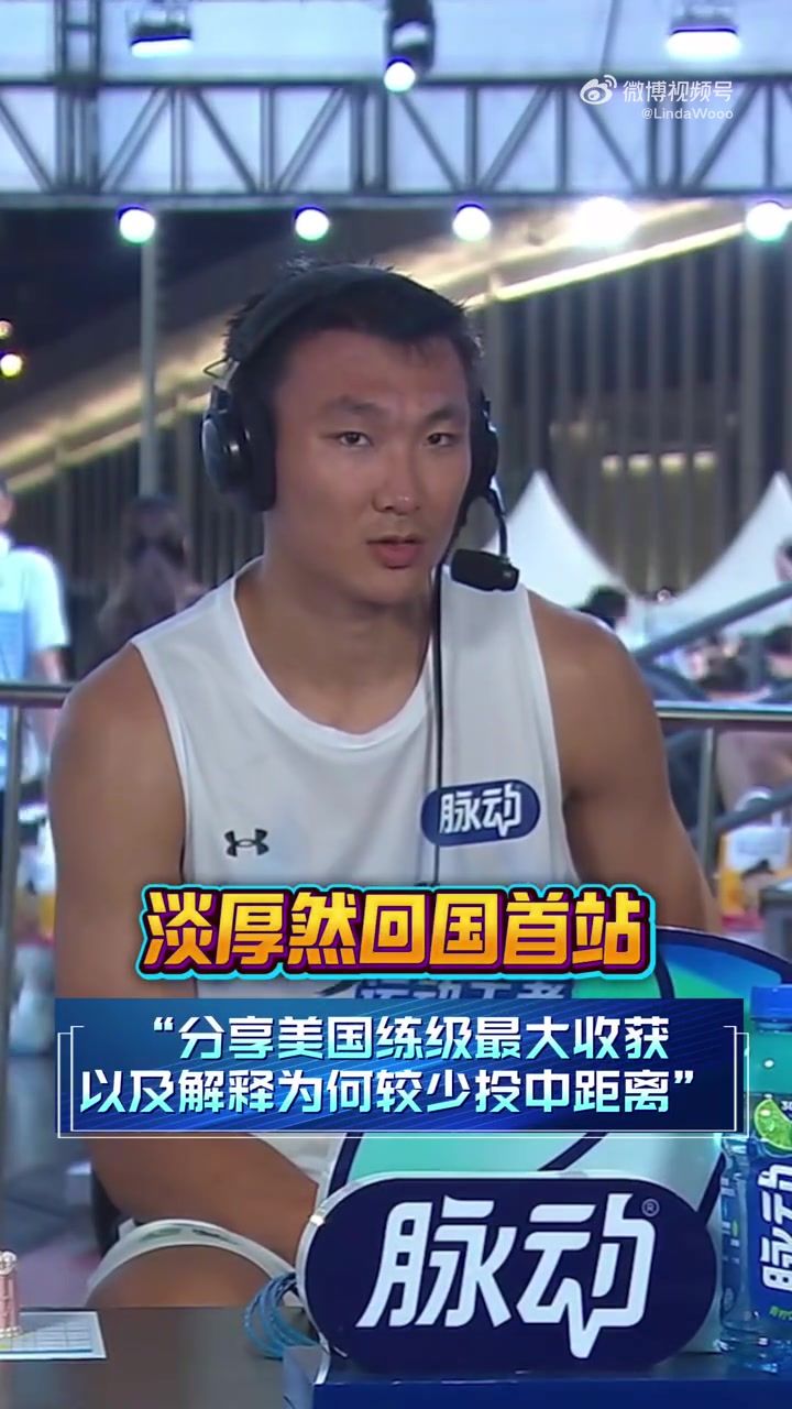 淡厚然:NBA和NCAA视中距离为低效 海外练级开拓眼界 淡厚然:NBA和NCAA视中距离为低效 海外练级开拓眼界