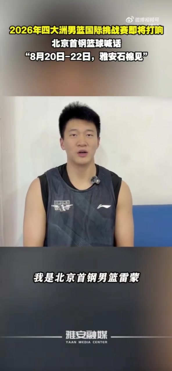北京男篮启程赴川备战国际挑战赛 周琦赵睿曾凡博留守恢复