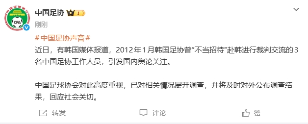 韩媒曝韩国足协曾性招待中国足协3人 中国足协启动调查