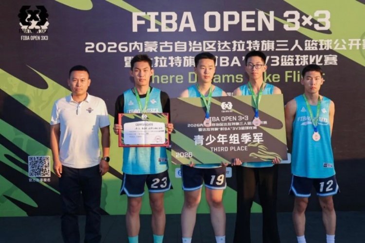 FIBA Open 3×3达拉特旗站收官:酷动启航21-16登顶,美团外卖青年组11-3夺魁 FIBA Open 3×3达拉特旗站收官:酷动启航21-16登顶,美团外卖青年组11-3夺魁