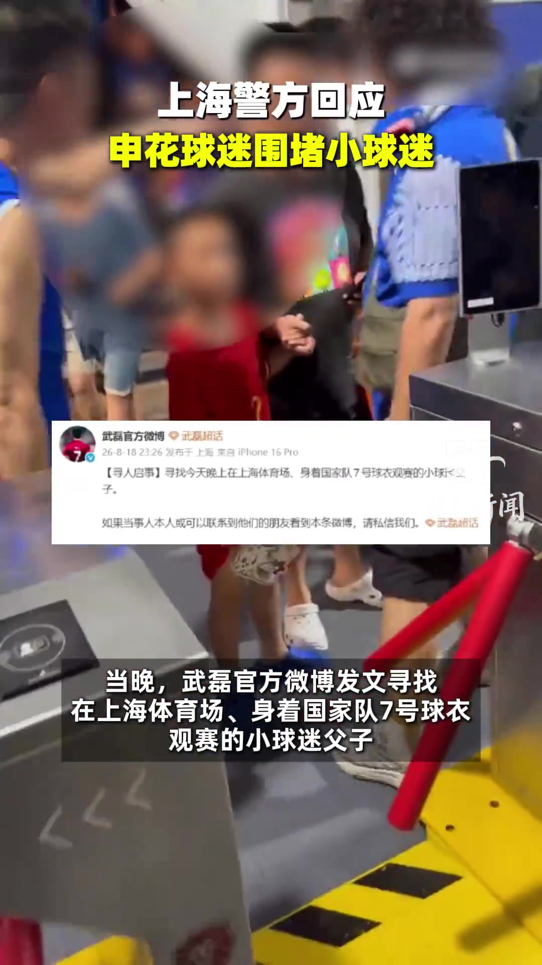 申花球迷围攻武磊球衣儿童事件发酵，武磊微博寻人愿送鼓励