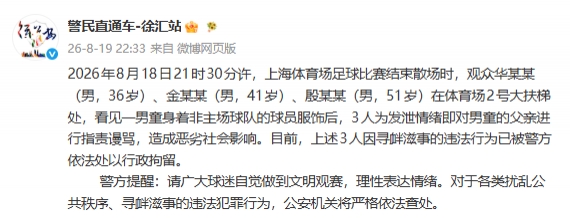 三名球迷围堵武磊7号球衣小球迷被行拘，警方：愤怒的公牛该醒醒了