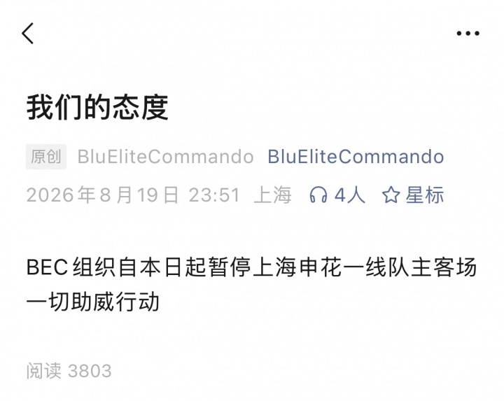 赛后围堵小球迷 3名申花球迷被行拘 多个助威组织暂停