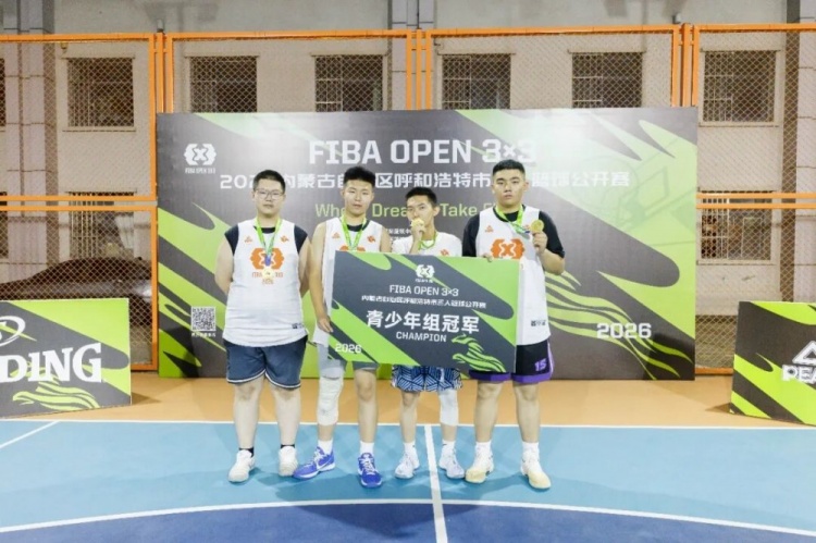 FIBA Open 3×3呼和浩特站落幕 蒙草酒业全胜登顶 FIBA Open 3×3呼和浩特站落幕 蒙草酒业全胜登顶