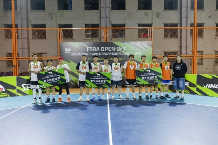 FIBA Open 3×3呼和浩特站落幕 蒙草酒业全胜登顶 FIBA Open 3×3呼和浩特站落幕 蒙草酒业全胜登顶
