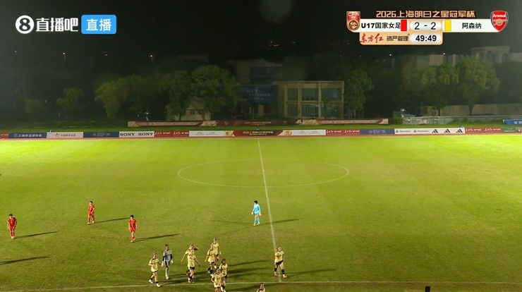 雷电打断U17女足半决赛 中国女足2-2阿森纳