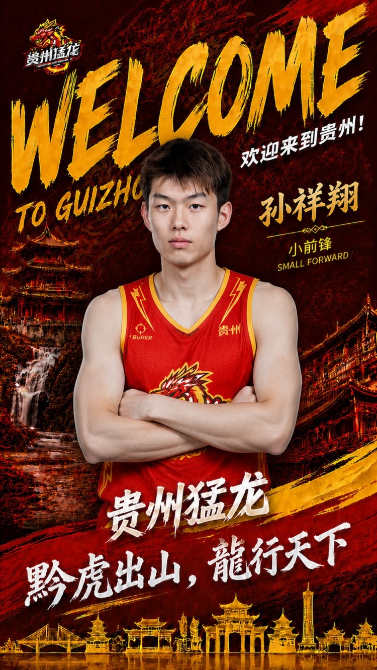 孙祥翔离开青岛转战NBL，正式签约贵州猛龙