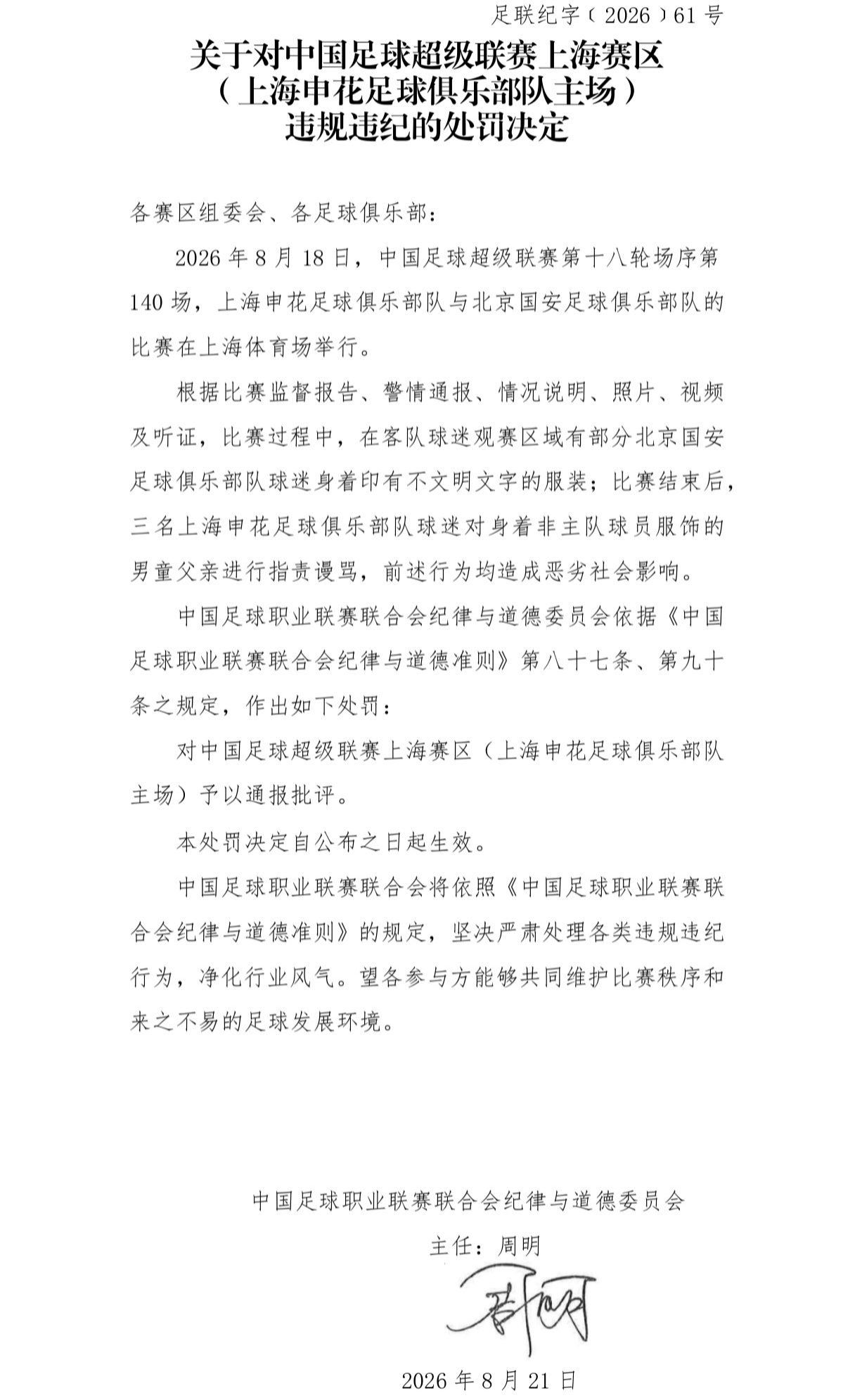 申花主场被通报批评：三名球迷辱骂男童父亲