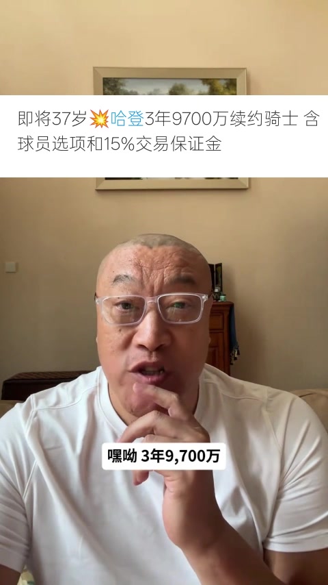 马健评哈登续约：骑士仍难夺冠