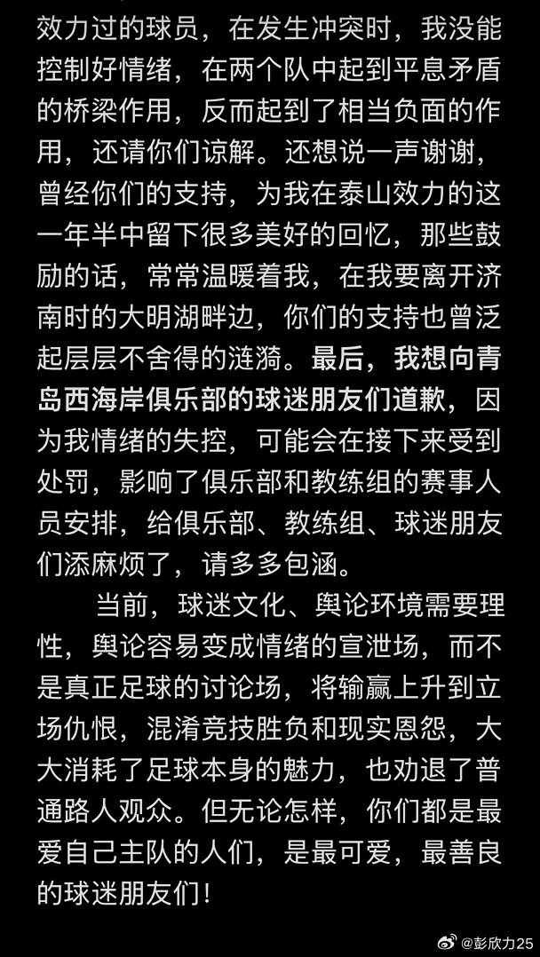 彭欣力社媒回应与泰山冲突:泰山队先骂人,没掌掴+没竖中指 彭欣力社媒回应与泰山冲突:泰山队先骂人,没掌掴+没竖中指