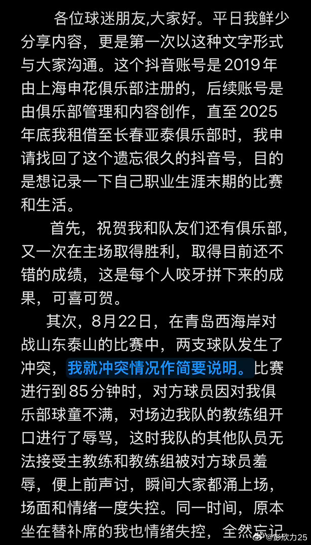 彭欣力社媒回应与泰山冲突:泰山队先骂人,没掌掴+没竖中指 彭欣力社媒回应与泰山冲突:泰山队先骂人,没掌掴+没竖中指