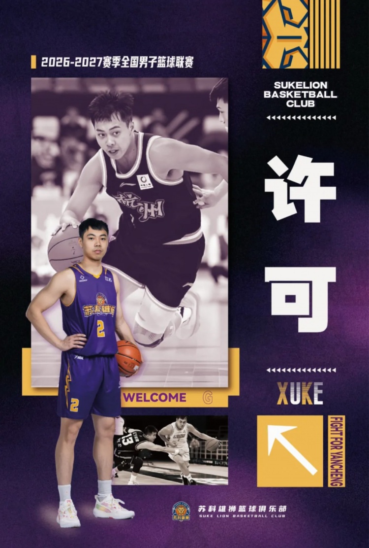 NBL苏科雄狮官宣签下许可！许可此前四个赛季效力于CBA广厦