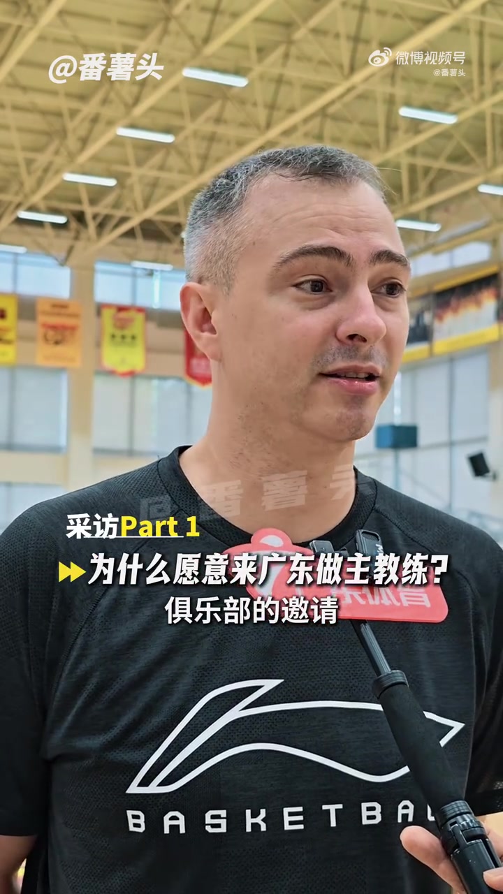 广东新帅:之前和在CBA工作过的外教交流过 这对我来说是全新挑战