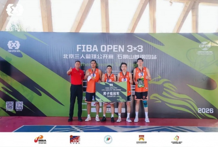 2026FIBAOpen3x3北京三人篮球公开赛石景山首钢园站-北京建友夺冠 2026FIBAOpen3x3北京三人篮球公开赛石景山首钢园站-北京建友夺冠