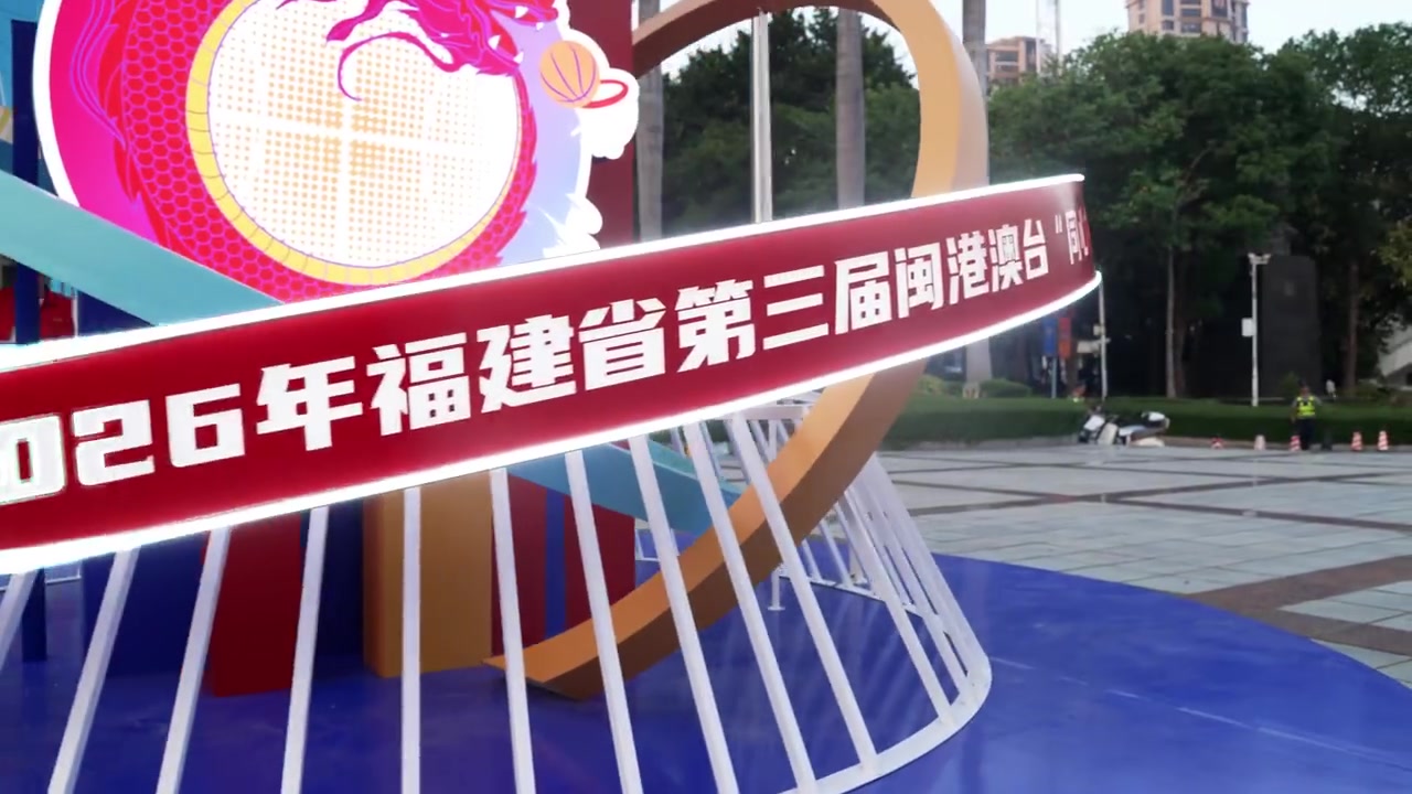 同心逐梦!第三届闽港澳台“同心杯”篮球邀请赛开启!