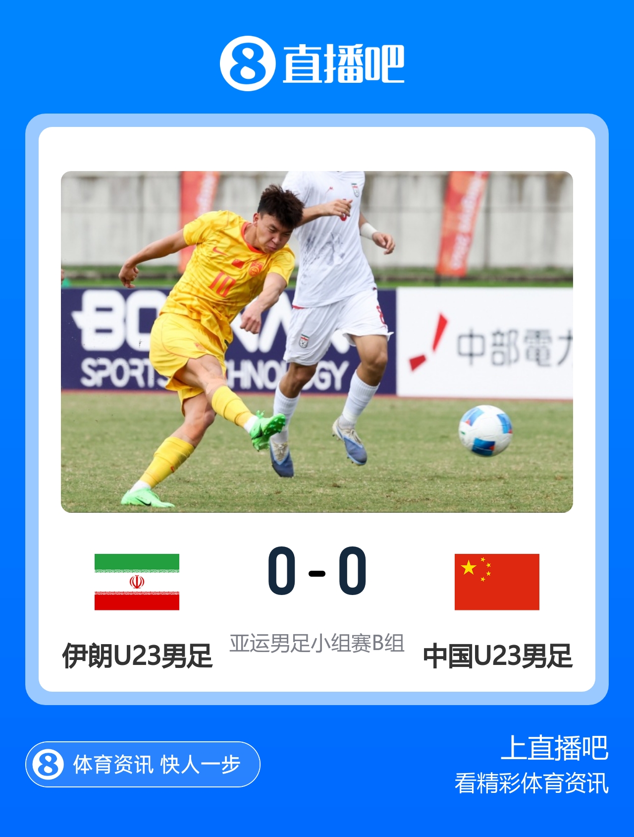 亚运会-U23国足0-0伊朗U23 小组第2末轮将战阿联酋 吴曦远射中框