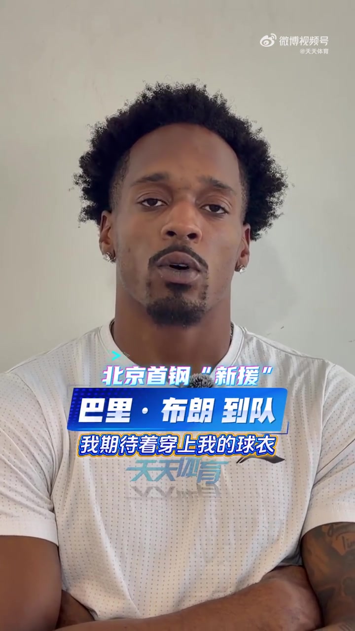 巴里·布朗to北京球迷:很高兴为你们打球 对新赛季已经迫不及待