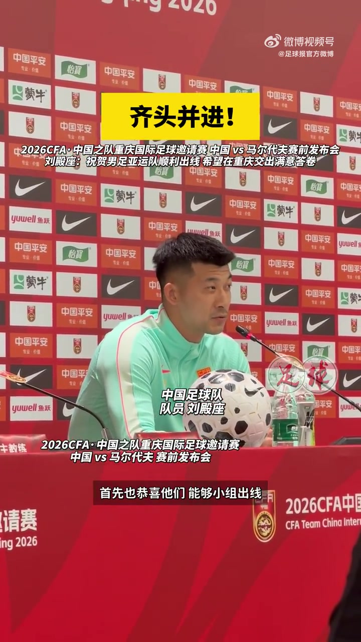 刘殿座发布会祝贺U23国足:我们都很关注他们表现,希望越踢越好