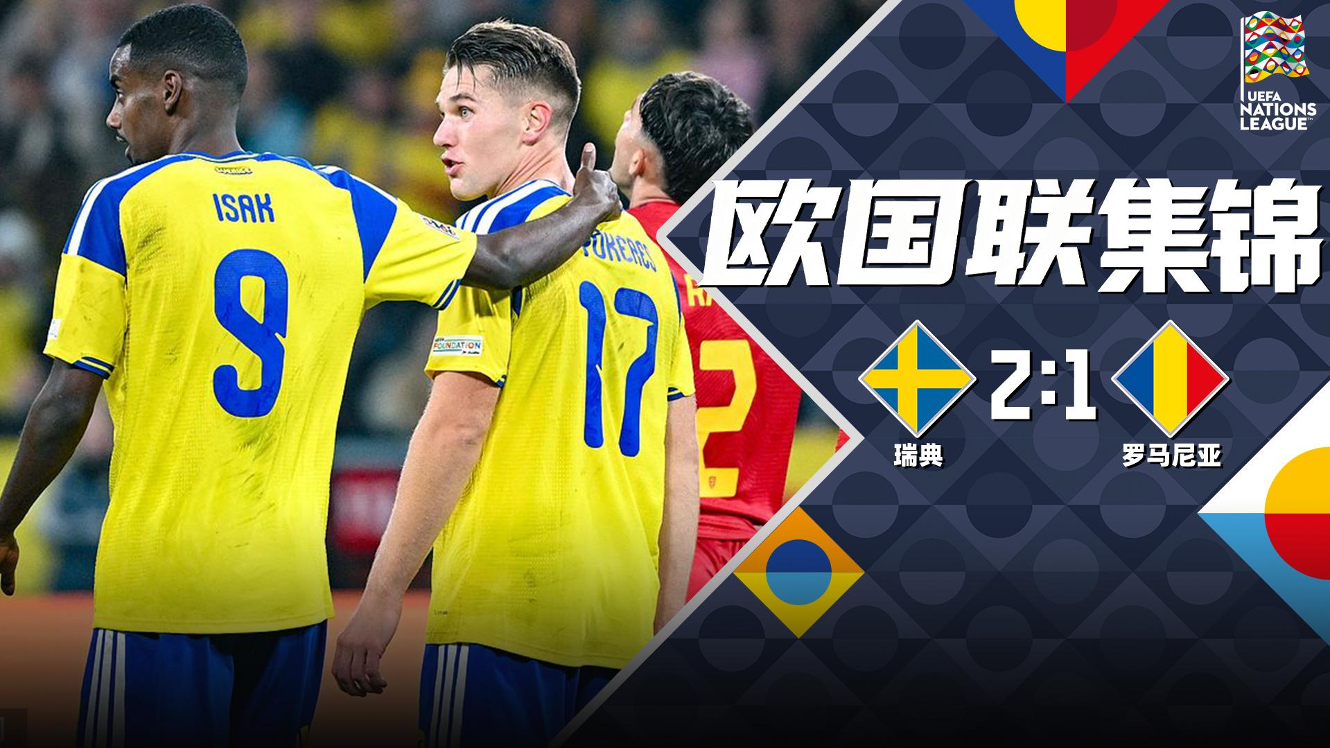 09月26日 欧国联B4组第1轮 瑞典vs罗马尼亚 全场录像