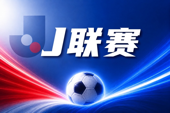 鹿岛鹿角vs浦和红钻比分预测:近期战绩与伤停名单分析 鹿岛鹿角vs浦和红钻比分预测:近期战绩与伤停名单分析